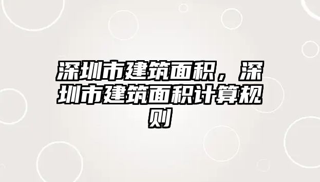 深圳市建筑面積，深圳市建筑面積計算規(guī)則