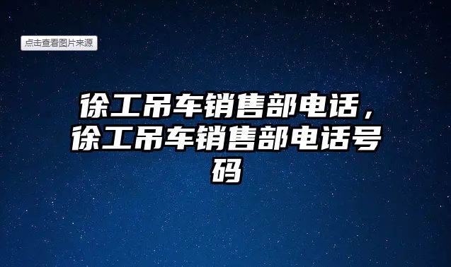 徐工吊車銷售部電話，徐工吊車銷售部電話號(hào)碼