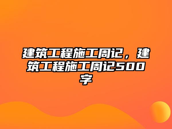 建筑工程施工周記，建筑工程施工周記500字