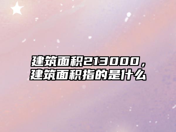 建筑面積213000，建筑面積指的是什么