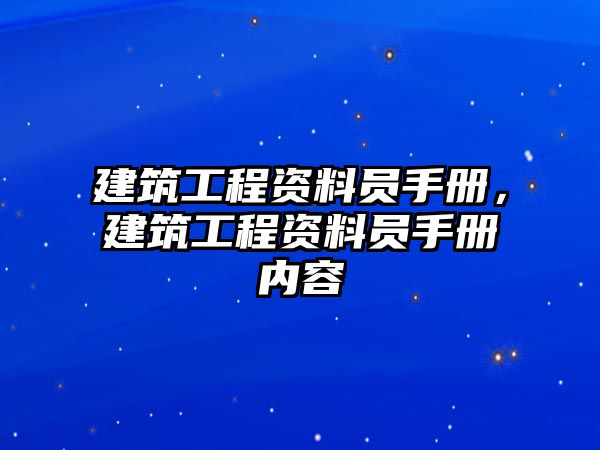 建筑工程資料員手冊(cè)，建筑工程資料員手冊(cè)內(nèi)容