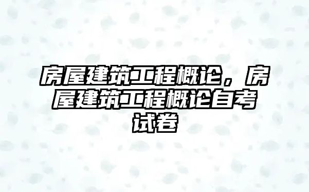 房屋建筑工程概論，房屋建筑工程概論自考試卷