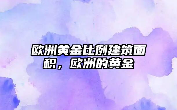 歐洲黃金比例建筑面積，歐洲的黃金