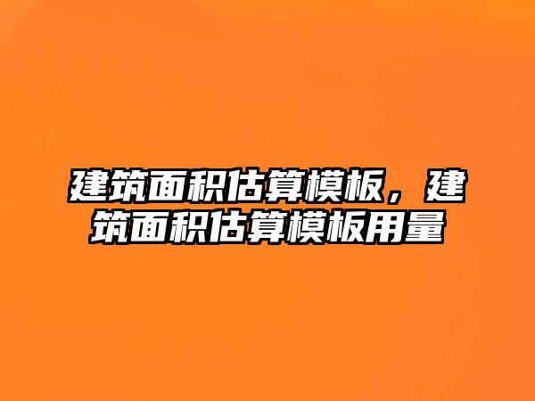 建筑面積估算模板，建筑面積估算模板用量