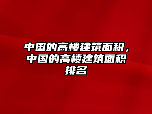 中國的高樓建筑面積，中國的高樓建筑面積排名