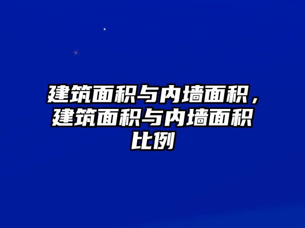 建筑面積與內(nèi)墻面積，建筑面積與內(nèi)墻面積比例