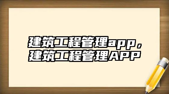 建筑工程管理app，建筑工程管理APP