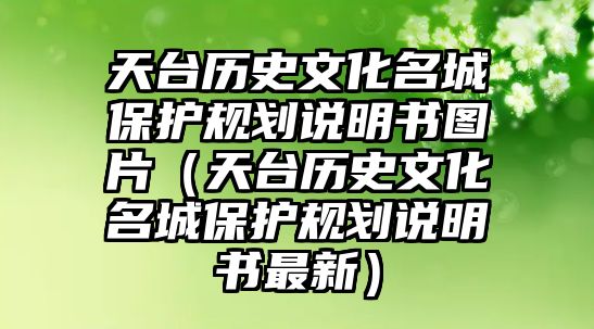 天臺(tái)歷史文化名城保護(hù)規(guī)劃說(shuō)明書(shū)圖片（天臺(tái)歷史文化名城保護(hù)規(guī)劃說(shuō)明書(shū)最新）