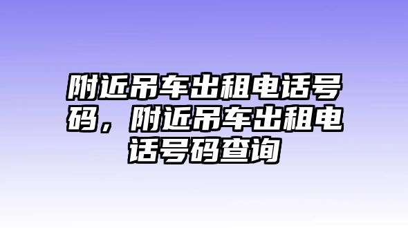 附近吊車出租電話號碼，附近吊車出租電話號碼查詢