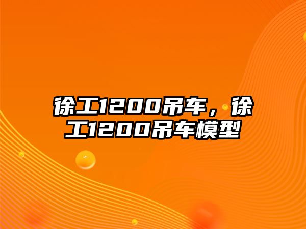 徐工1200吊車，徐工1200吊車模型