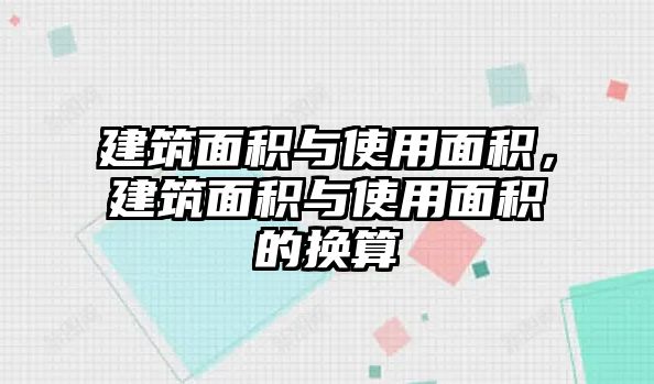 建筑面積與使用面積，建筑面積與使用面積的換算