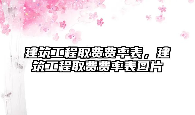 建筑工程取費費率表，建筑工程取費費率表圖片