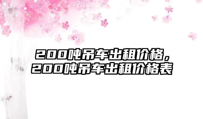 200噸吊車出租價格，200噸吊車出租價格表