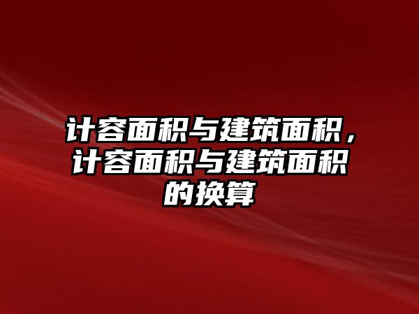 計容面積與建筑面積，計容面積與建筑面積的換算