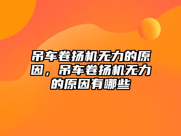 吊車卷?yè)P(yáng)機(jī)無(wú)力的原因，吊車卷?yè)P(yáng)機(jī)無(wú)力的原因有哪些