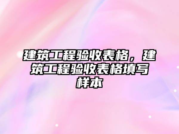 建筑工程驗收表格，建筑工程驗收表格填寫樣本