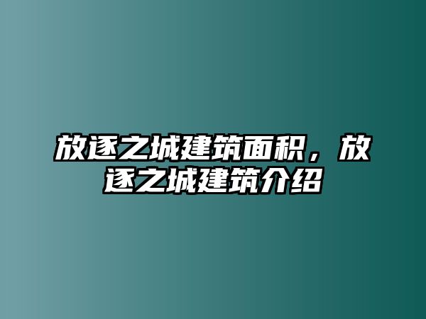 放逐之城建筑面積，放逐之城建筑介紹