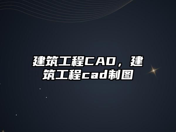 建筑工程CAD，建筑工程cad制圖