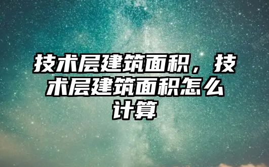 技術層建筑面積，技術層建筑面積怎么計算