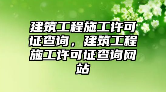 建筑工程施工許可證查詢，建筑工程施工許可證查詢網(wǎng)站