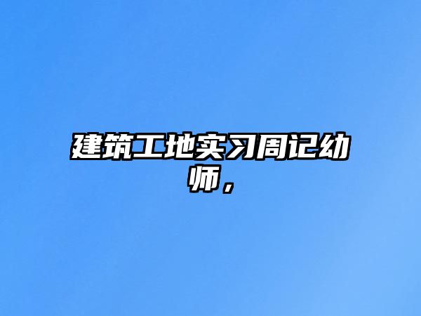 建筑工地實(shí)習(xí)周記幼師，