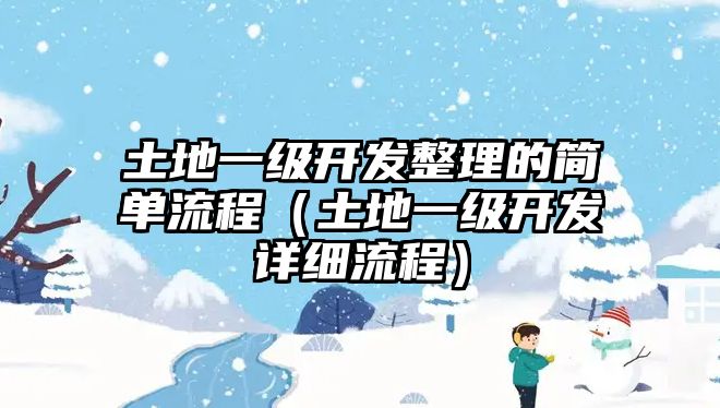 土地一級開發(fā)整理的簡單流程（土地一級開發(fā)詳細流程）