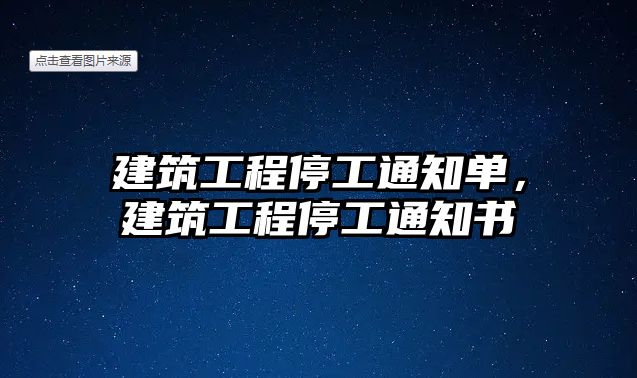 建筑工程停工通知單，建筑工程停工通知書