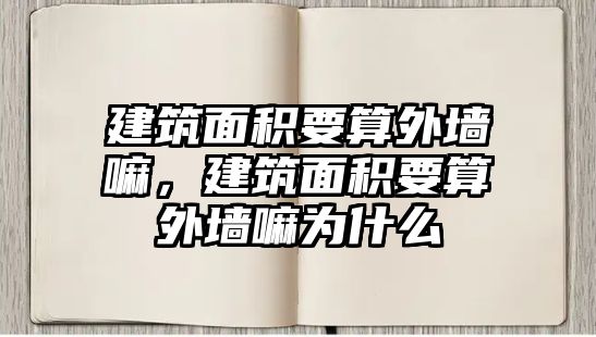 建筑面積要算外墻嘛，建筑面積要算外墻嘛為什么