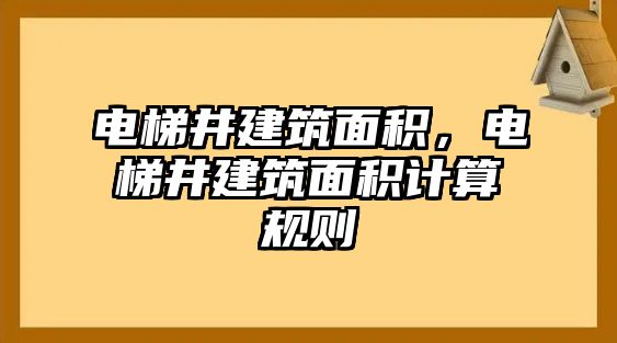 電梯井建筑面積，電梯井建筑面積計(jì)算規(guī)則