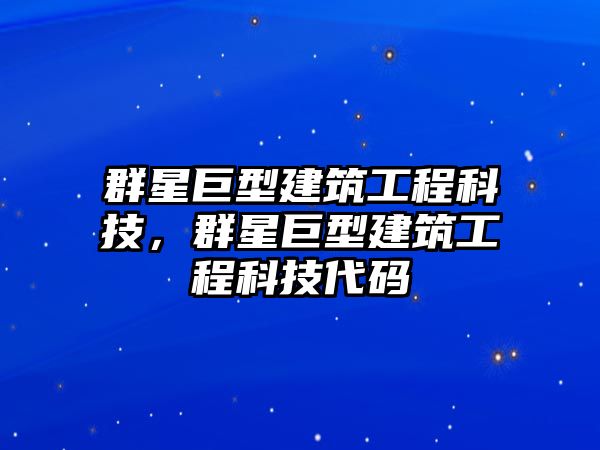 群星巨型建筑工程科技，群星巨型建筑工程科技代碼