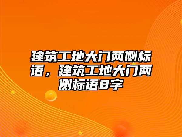 建筑工地大門兩側(cè)標(biāo)語，建筑工地大門兩側(cè)標(biāo)語8字