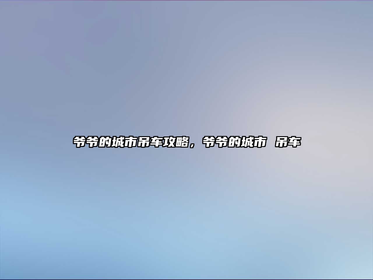 爺爺?shù)某鞘械踯嚬ヂ裕瑺敔數(shù)某鞘?吊車