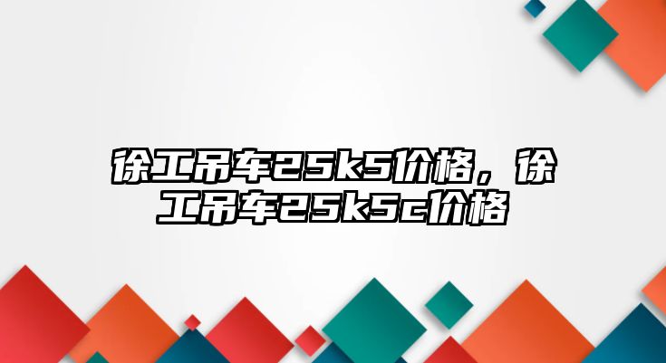 徐工吊車25k5價格，徐工吊車25k5c價格