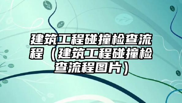 建筑工程碰撞檢查流程（建筑工程碰撞檢查流程圖片）