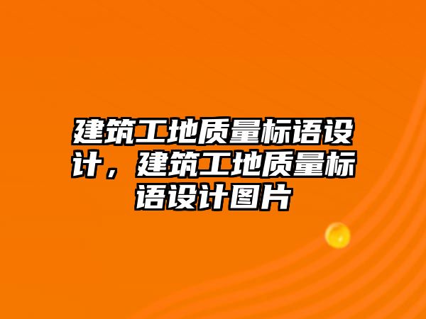 建筑工地質量標語設計，建筑工地質量標語設計圖片