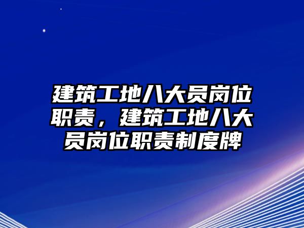 建筑工地八大員崗位職責(zé)，建筑工地八大員崗位職責(zé)制度牌