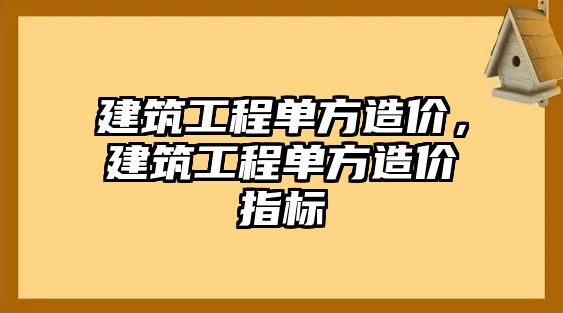 建筑工程單方造價，建筑工程單方造價指標(biāo)