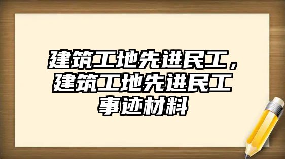 建筑工地先進民工，建筑工地先進民工事跡材料