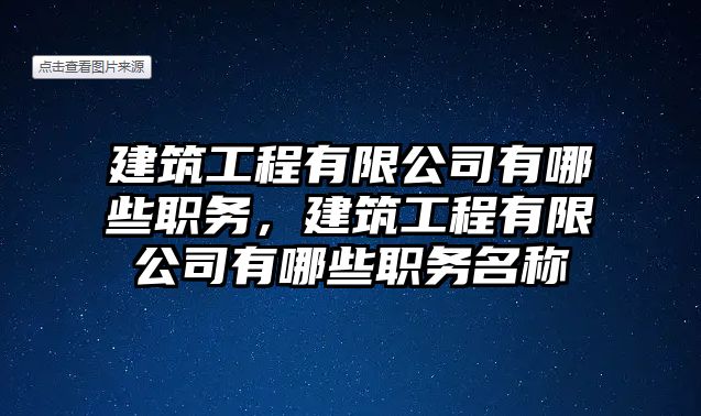 建筑工程有限公司有哪些職務(wù)，建筑工程有限公司有哪些職務(wù)名稱