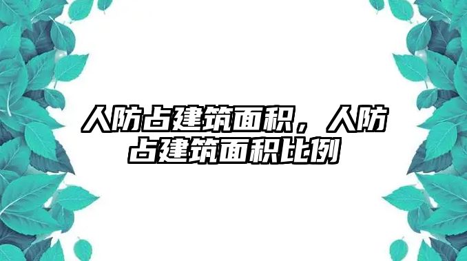 人防占建筑面積，人防占建筑面積比例