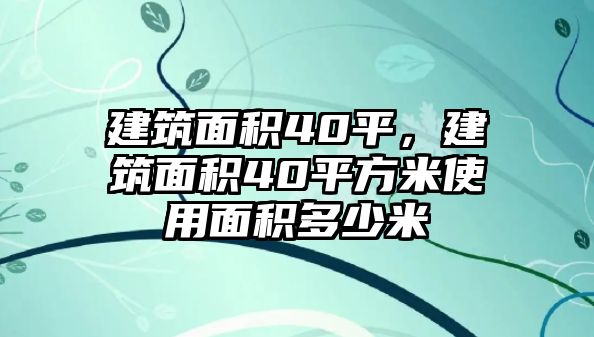 建筑面積40平，建筑面積40平方米使用面積多少米