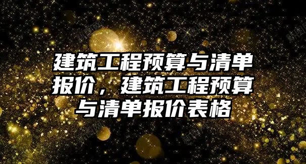 建筑工程預算與清單報價，建筑工程預算與清單報價表格