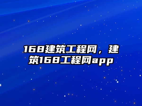 168建筑工程網(wǎng)，建筑168工程網(wǎng)app