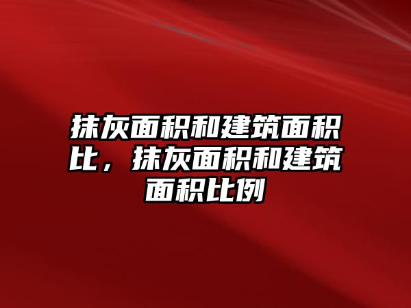 抹灰面積和建筑面積比，抹灰面積和建筑面積比例