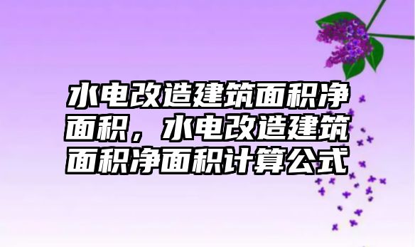 水電改造建筑面積凈面積，水電改造建筑面積凈面積計(jì)算公式