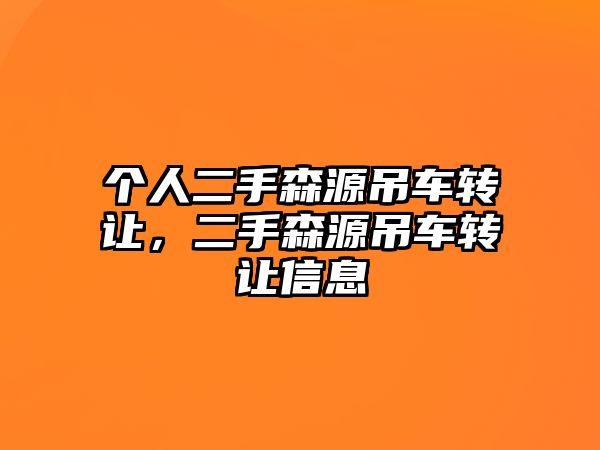 個人二手森源吊車轉讓，二手森源吊車轉讓信息