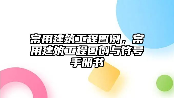 常用建筑工程圖例，常用建筑工程圖例與符號(hào)手冊(cè)書(shū)