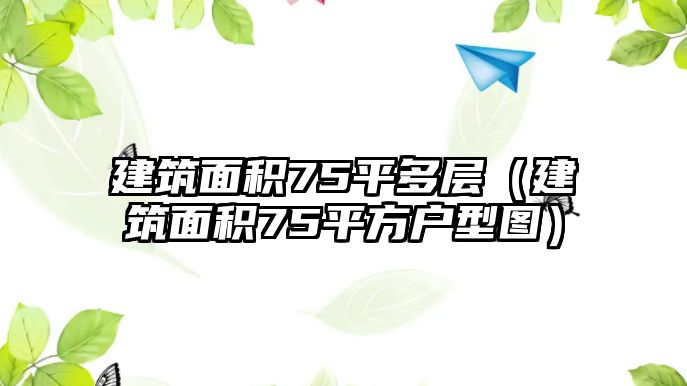 建筑面積75平多層（建筑面積75平方戶型圖）