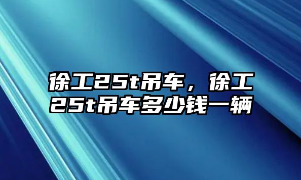 徐工25t吊車，徐工25t吊車多少錢一輛