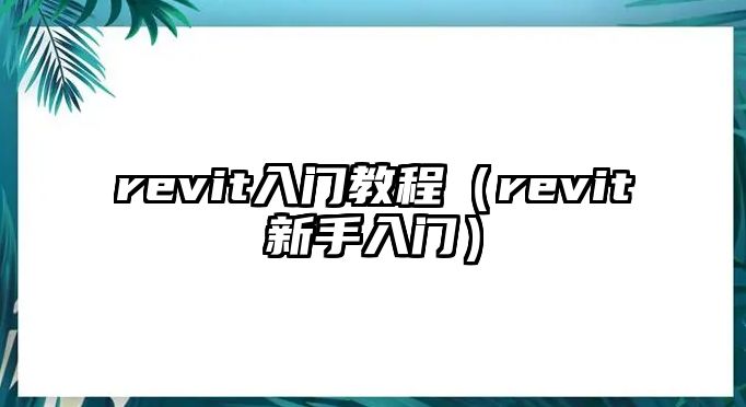 revit入門教程（revit新手入門）